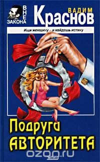 Вадим Краснов - Подруга авторитета