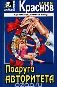 Подруга авторитета