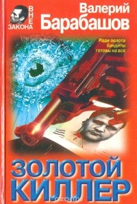 Валерий Барабашов - Золотой киллер