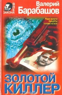 Золотой киллер