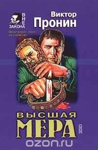 Высшая мера