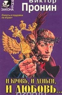 И кровь, и деньги, и любовь...