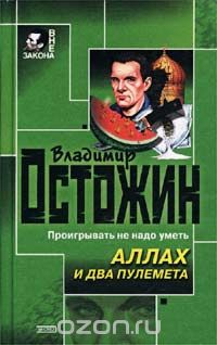 Владимир Остожин - Аллах и два пулемета