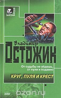 Владимир Остожин - Круг, пуля и крест