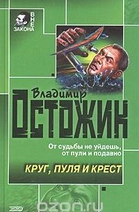 Круг, пуля и крест