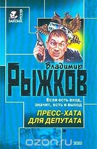 Владимир Васильевич Рыжков - Пресс-хата для депутата