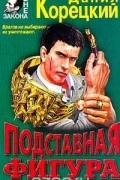 Данил Корецкий - Подставная фигура