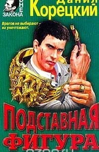 Данил Корецкий - Подставная фигура