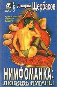 Дмитрий Щербаков - Нимфоманка: любовь путаны