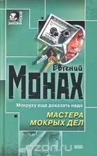 Евгений Монах - Мастера мокрых дел (сборник)