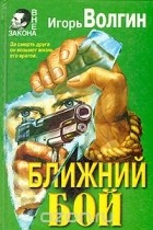 Игорь Волгин - Ближний бой (сборник)