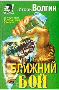 Игорь Волгин - Ближний бой (сборник)