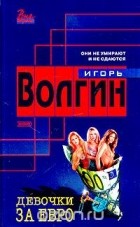 Игорь Волгин - Девочки за евро (сборник)