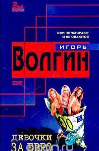 Игорь Волгин - Девочки за евро (сборник)
