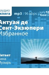 Антуан де Сент-Экзюпери - Избранное (аудиокнига) (сборник)