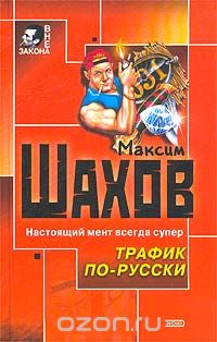 Максим Шахов - Трафик по-русски (сборник)