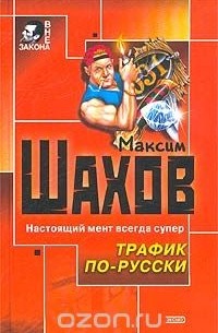 Максим Шахов - Трафик по-русски (сборник)