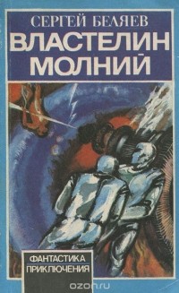 Сергей Беляев - Властелин молний (сборник)