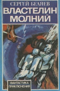 Властелин молний (сборник)