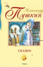 А.С. Пушкин - Сказки (сборник)