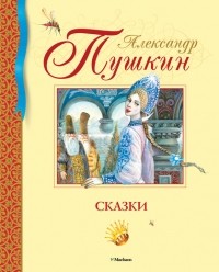 А.С. Пушкин - Сказки (сборник)