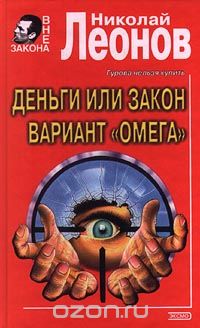 Николай Леонов - Деньги или закон. Вариант `Омега` (сборник)