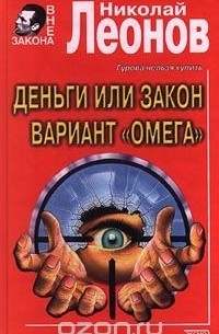 Деньги или закон. Вариант `Омега` (сборник)