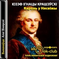 Юзэф Ігнацы Крашэўскі - Кароль у Нясвіжы