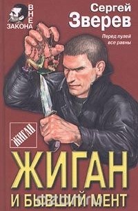 Жиган и бывший мент