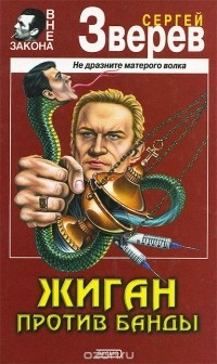 Сергей Зверев - Жиган против банды