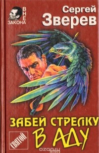 Сергей Зверев - Забей стрелку в аду
