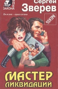 Мастер ликвидаций