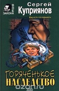 Сергей Куприянов - Горяченькое наследство