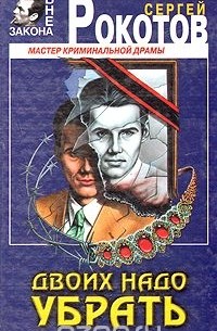 Двоих надо убрать