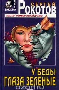 У беды глаза зеленые