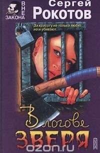 В логове зверя