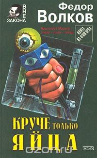 Федор Волков - Круче только яйца
