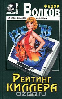 Федор Волков - Рейтинг киллера