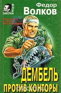 Волков Федор М. - Дембель против конторы