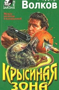 Волков Федор М. - Крысиная зона