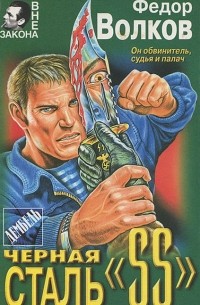 Волков Федор М. - Черная сталь "SS"