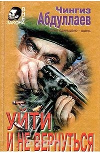 Чингиз Абдуллаев - Уйти и не вернуться