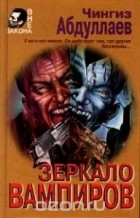 Чингиз Абдуллаев - Зеркало вампиров