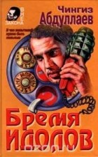 Чингиз Абдуллаев - Бремя идолов