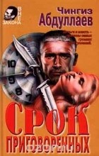 Чингиз Абдуллаев - Срок приговоренных