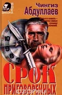 Срок приговоренных