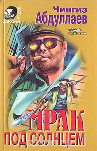 Чингиз Абдуллаев - Мрак под солнцем