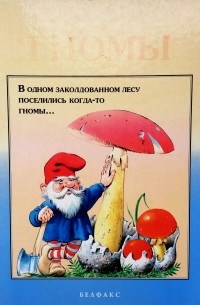 Тони Вульф - Сказки волшебного леса. Гномы