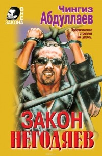 Закон негодяев