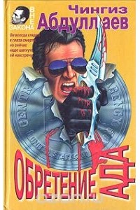 Чингиз Абдуллаев - Обретение ада